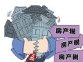 湖南房产税怎么查询（湖南房产税怎么查询征收情况）