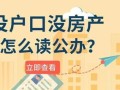 没房产怎么读公立小学（没房产怎么读公立小学呢）