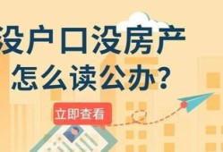 没房产怎么读公立小学（没房产怎么读公立小学呢）