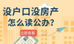 没房产怎么读公立小学（没房产怎么读公立小学呢）