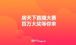 房产直播简介预热怎么写（房产直播自我介绍）