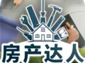 房产达人刚进怎么玩（房产达人新手教程怎么过）
