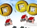 西藏房产个税怎么收（西藏房屋税收新政策2021年）