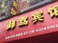 济源御驾房产怎么样（济源御驾宾馆）
