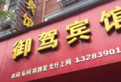 济源御驾房产怎么样（济源御驾宾馆）