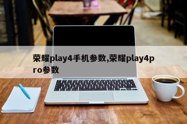 荣耀play4手机参数,荣耀play4pro参数