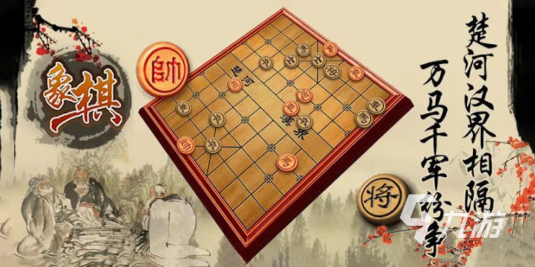 中国象棋手机版最好的(中国象棋手机软件哪个好)