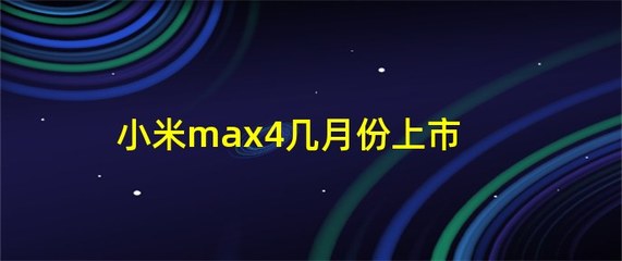 小米max4即将上市(小米max4发售)