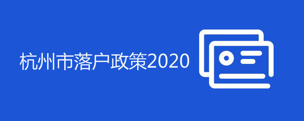 杭州落户政策(杭州落户政策2024)