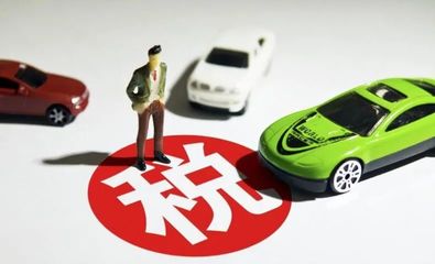 车辆购置税(车辆购置税减免政策)