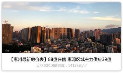 惠州未来房价能上3万吗(惠州未来房价会涨到5万吗)