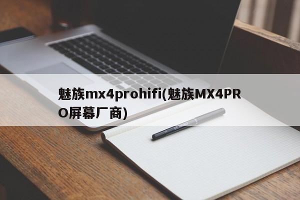 魅族mx4prohifi(魅族MX4PRO屏幕厂商)