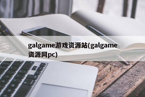 galgame游戏资源站(galgame资源网pc)
