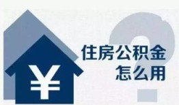 有房产后怎么提公积金（有房产了还能把公积金取出来吗）