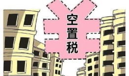 房产空置税怎么办（空置税 房产税）