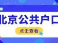 在京央企房产怎么落户（在北京的央企工作怎样落户）