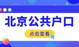 在京央企房产怎么落户（在北京的央企工作怎样落户）