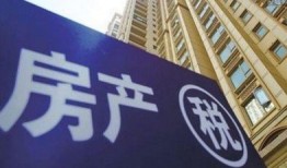 县城房产税怎么交税（县城房产税和大城市一样吗）