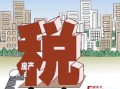 市内多套房产怎么交税（多套房子税收怎么收费）