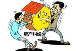 面对房产纠纷怎么处理（房产纠纷如何解决）