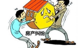 面对房产纠纷怎么处理（房产纠纷如何解决）