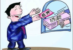 房产抵押5厘 怎么算（房屋抵押五年利息一般为多少）