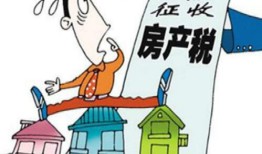 河南房产税怎么算（河南房产税政策）