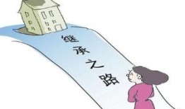 独身子女怎么继承房产（独身子女遗产继承法）
