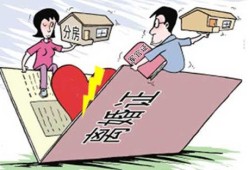 案例离婚分房产怎么分（离婚案件中房产分割的多种情形及法律适用）