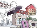 房产交易繁琐怎么处理（房产交易中的坑）
