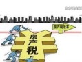 上海父母房产避税怎么算（上海房产税父母同住如何收）