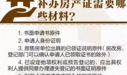 丢失房产证怎么补办（丢失房产证补办需要多久）