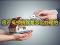 手中闲置房产怎么办（手中闲置房产怎么办理）