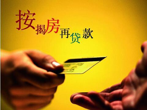 房产一抵贷款怎么还（房子一抵可以怎么贷?