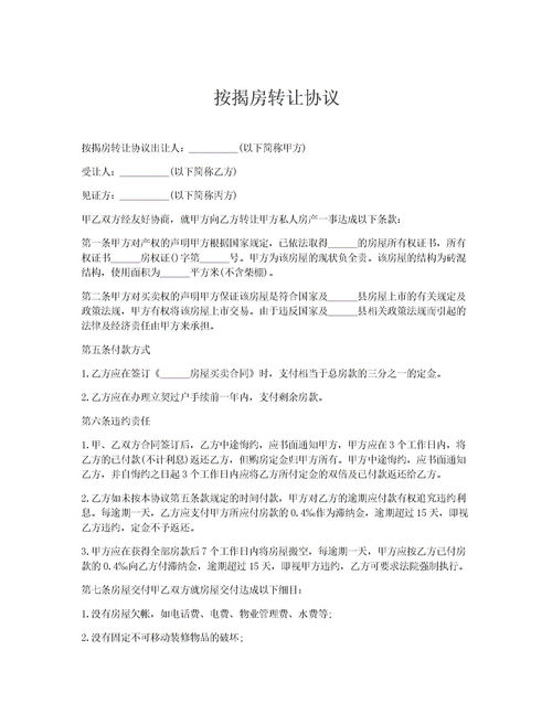 房产私下转让协议怎么写（房产私下转让协议有效吗）