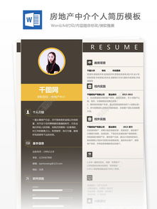 怎么写房产简历模板图片（房产简历表）