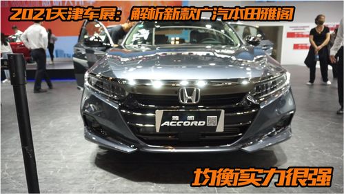 广汽本田2021最新款车(广汽本田2020最新款轿车)