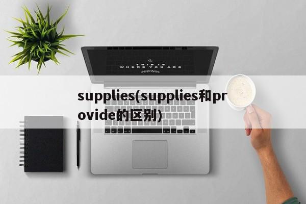 supplies(supplies和provide的区别)