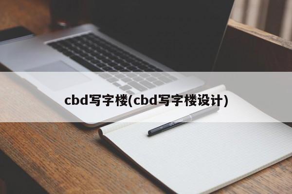 cbd写字楼(cbd写字楼设计)