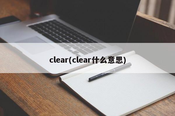 clear(clear什么意思)