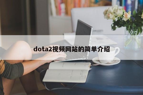 dota2视频网站的简单介绍