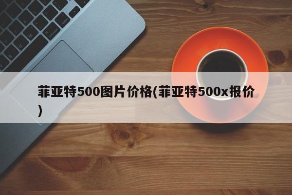 菲亚特500图片价格(菲亚特500x报价)